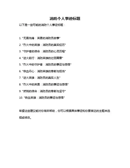 消防个人事迹标题