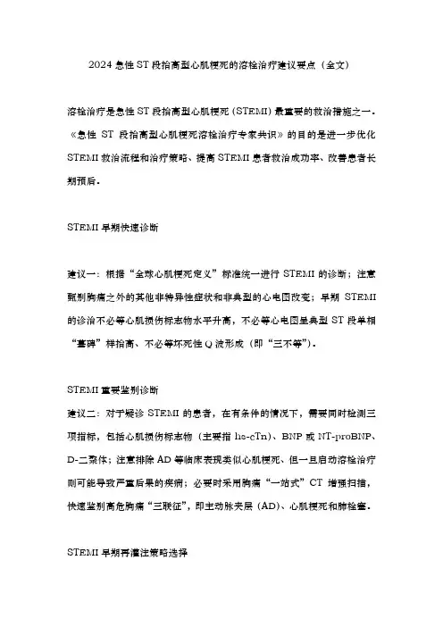 2024急性ST段抬高型心肌梗死的溶栓治疗建议要点(全文)
