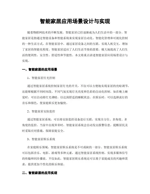 智能家居应用场景设计与实现