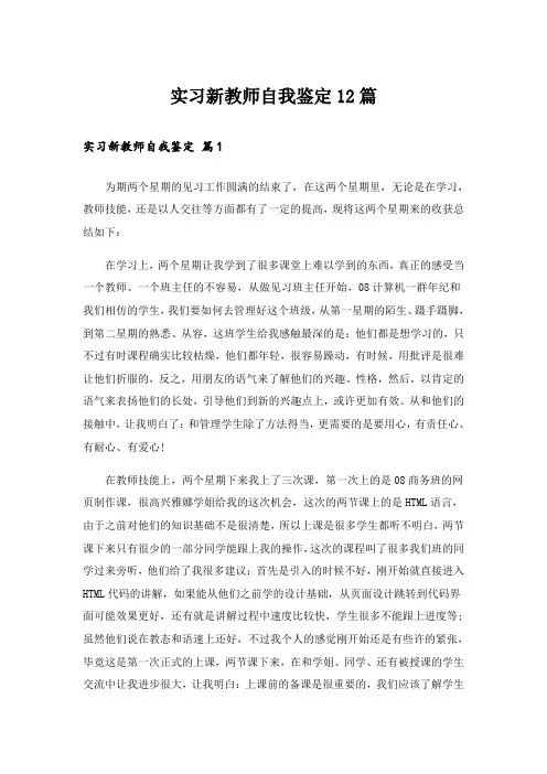 实习新教师自我鉴定12篇