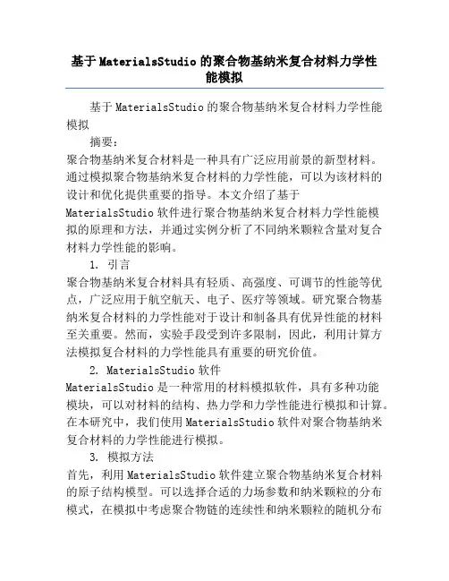 基于MaterialsStudio的聚合物基纳米复合材料力学性能模拟