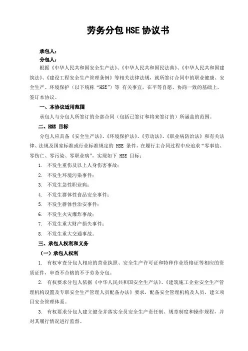 劳务分包HSE协议