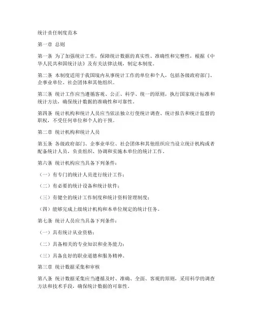 统计责任制度范本