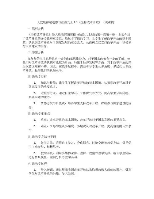 人教版部编道德与法治九上1.1《坚持改革开放》(说课稿)