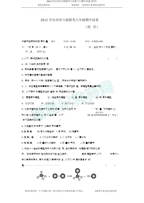 2012年台州市八校联考八年级(下)期中试卷(科学)