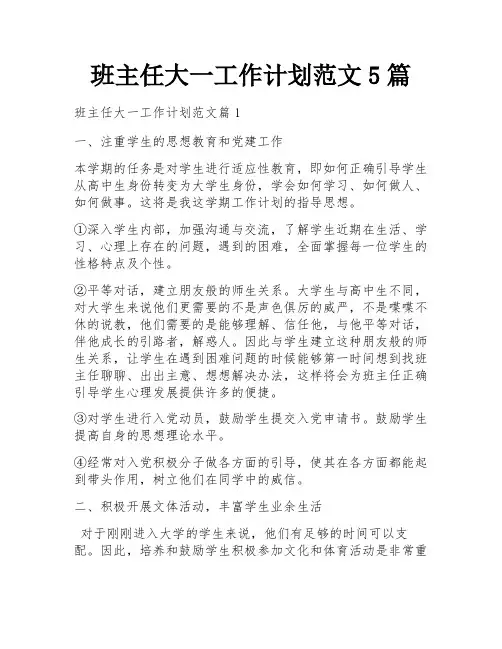 班主任大一工作计划范文5篇