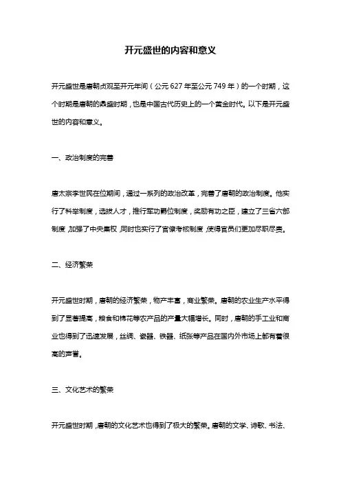 开元盛世的内容和意义