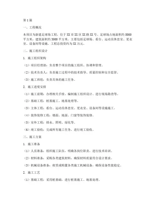 足球场工程施工方案(3篇)