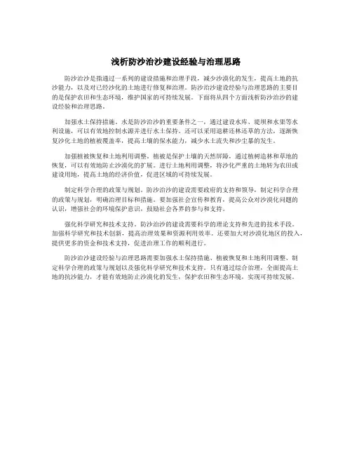 浅析防沙治沙建设经验与治理思路