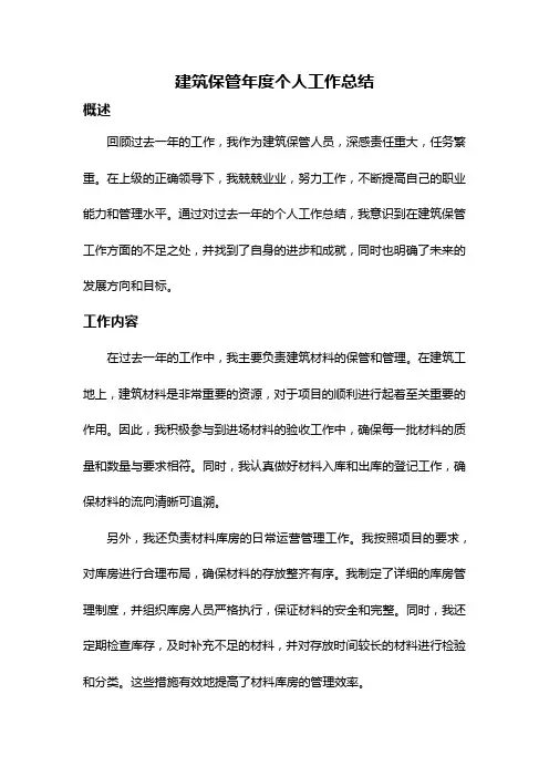 建筑保管年度个人工作总结