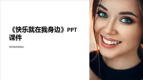 《快乐就在我身边》课件