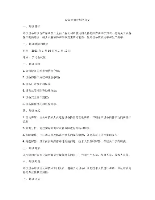 设备培训计划书范文