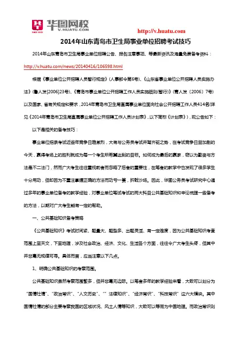 2014年山东青岛市卫生局事业单位招聘考试技巧