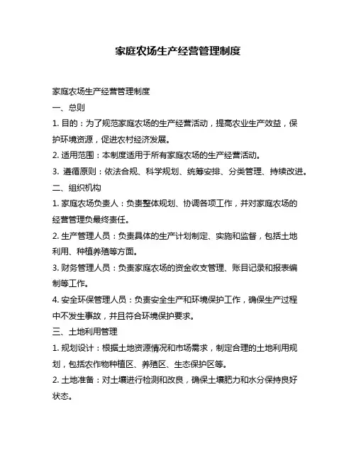 家庭农场生产经营管理制度