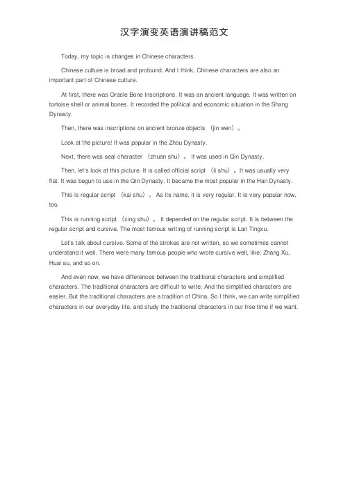 汉字演变英语演讲稿范文