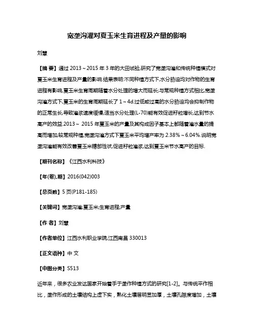 宽垄沟灌对夏玉米生育进程及产量的影响