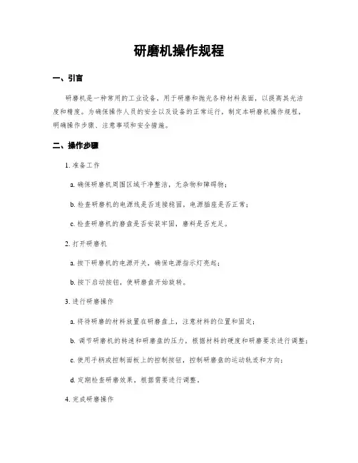 研磨机操作规程