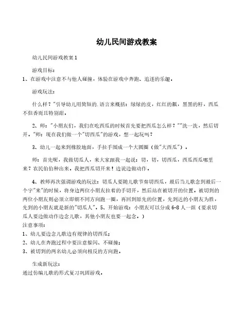 幼儿民间游戏教案