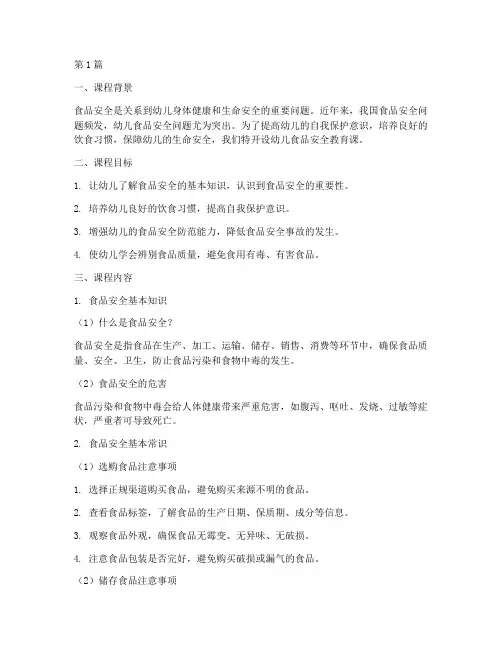 幼儿安全教育课食品安全(3篇)
