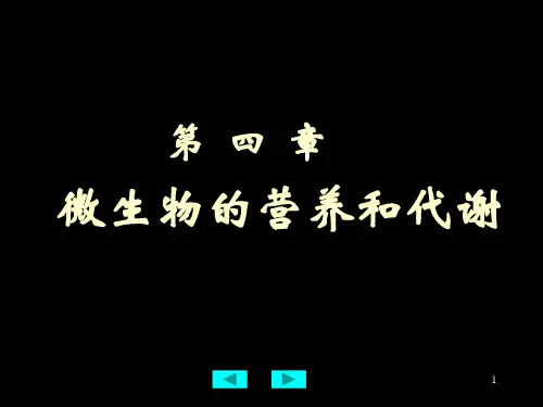 (推荐)大学微生物复习--第4章微生物的营养和代谢