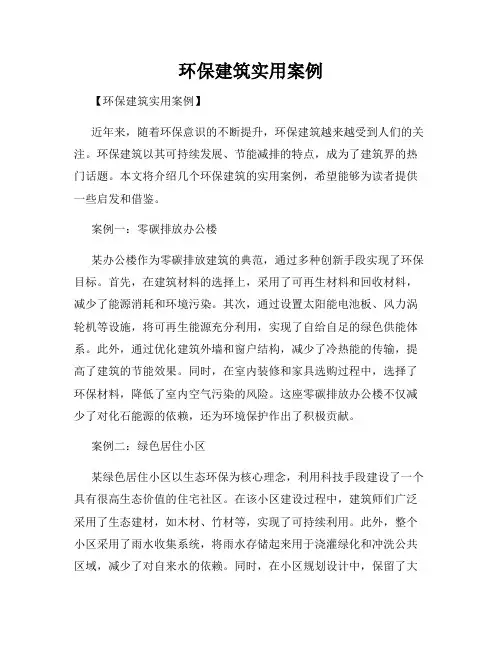环保建筑实用案例