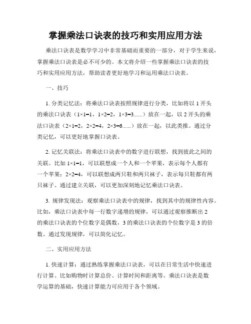 掌握乘法口诀表的技巧和实用应用方法