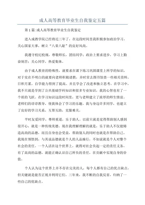 成人高等教育毕业生自我鉴定五篇