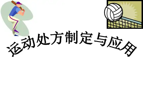 运动处方(完整版)ppt课件