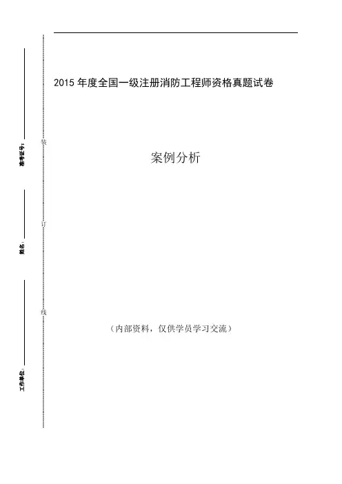 2015注册消防《案例分析》真题解析