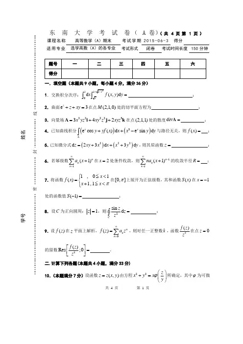 东南大学2015年高等数学考试卷(A)