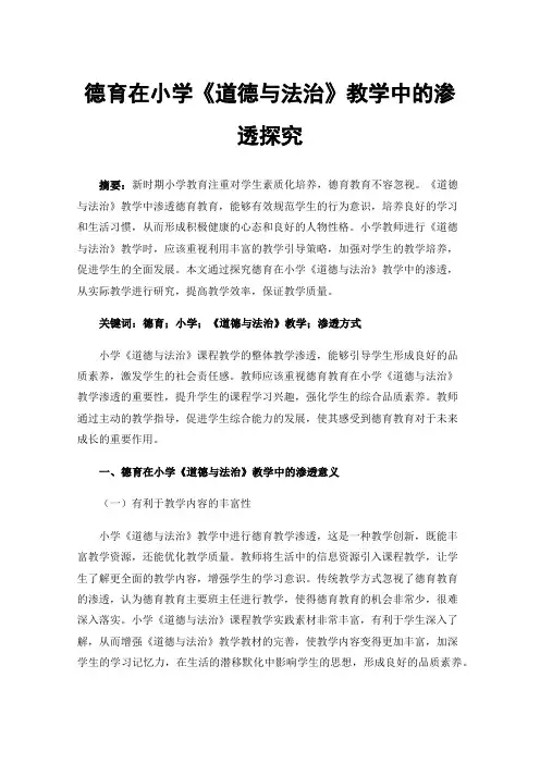德育在小学《道德与法治》教学中的渗透探究
