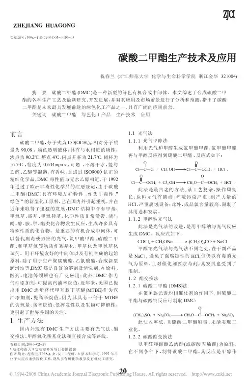 碳酸二甲酯生产技术及应用