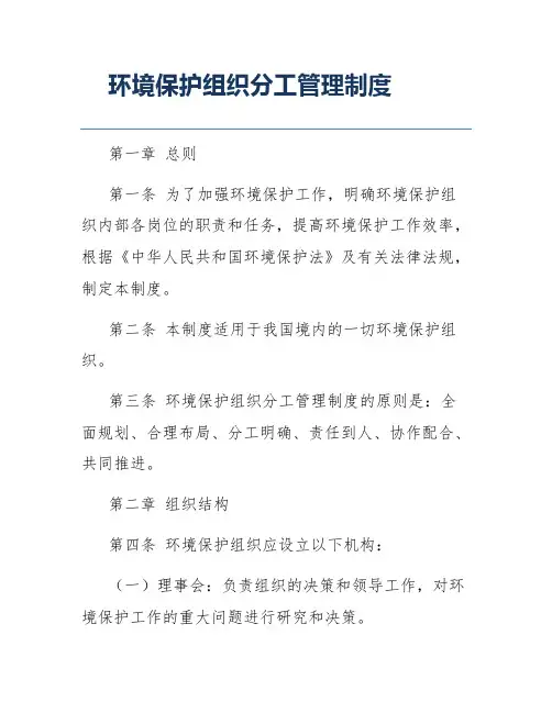 环境保护组织分工管理制度