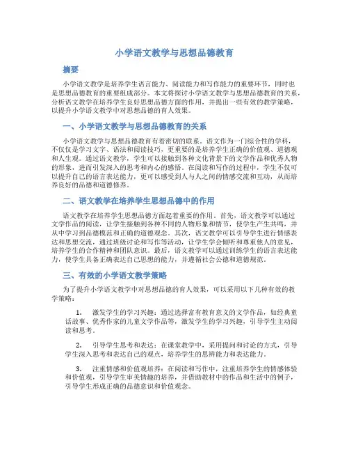 小学语文教学与思想品德教育