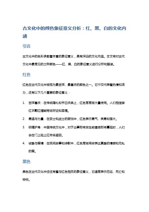 古文化中的颜色象征意义分析：红、黑、白的文化内涵