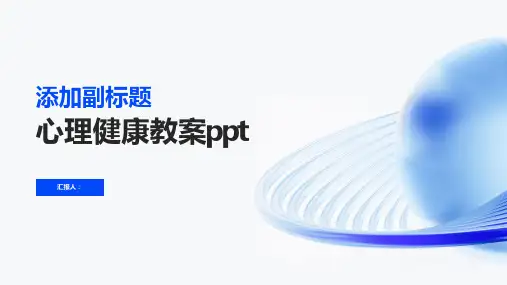 心理健康教案ppt精品模板分享(带动画)