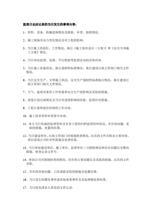 监理日志应记录的当日发生的事项内容