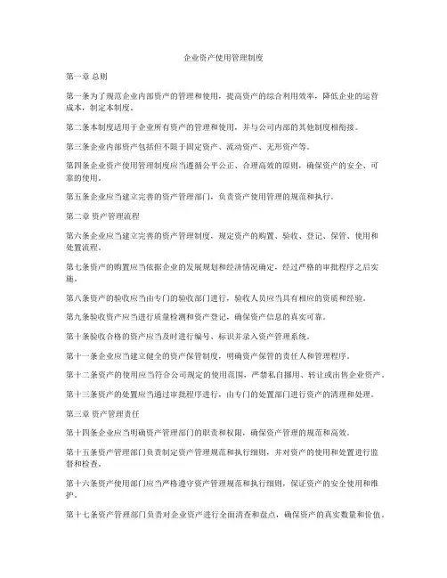 企业资产使用管理制度
