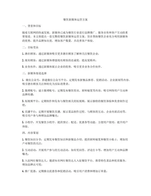 餐饮新媒体运营方案