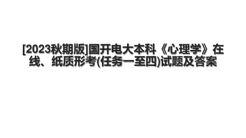 [2023秋期版]国开电大本科《心理学》在线、纸质形考(任务一至四)试题及答案