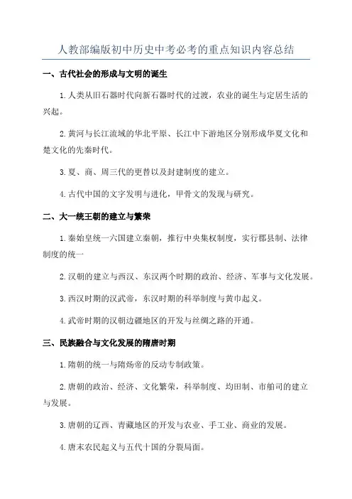 人教部编版初中历史中考必考的重点知识内容总结