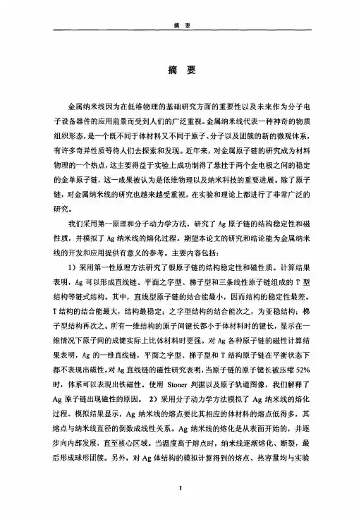 银纳米线的电子和热学性质的理论研究