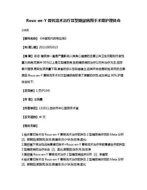 Roux-en-Y胃转流术治疗Ⅱ型糖尿病围手术期护理体会