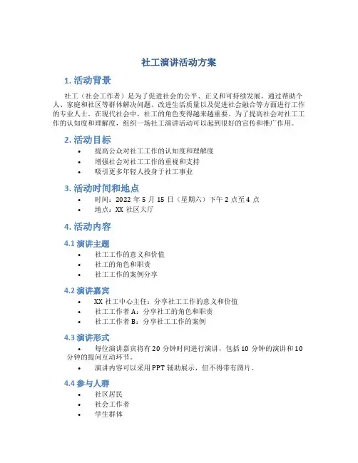 社工演讲活动方案