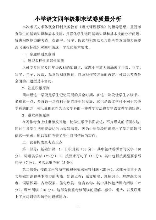 小学语文四年级期末试卷质量分析