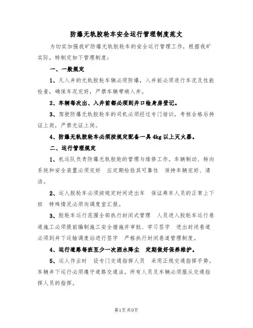 防爆无轨胶轮车安全运行管理制度范文(3篇)