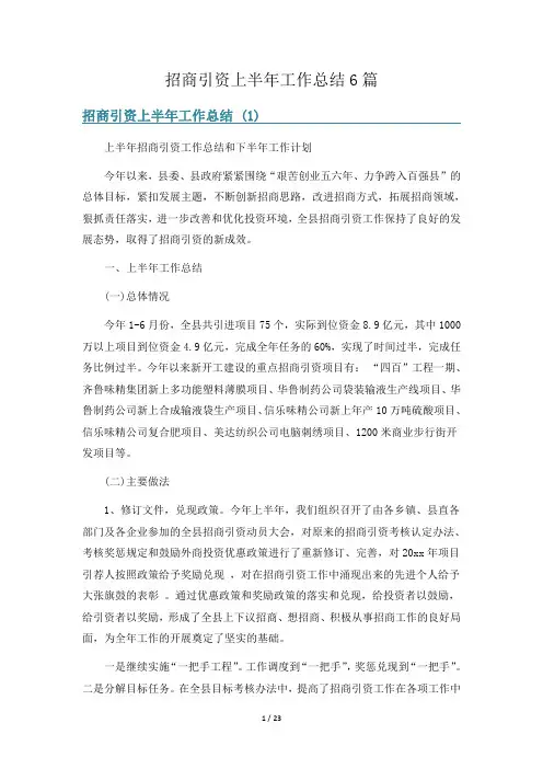 招商引资上半年工作总结6篇