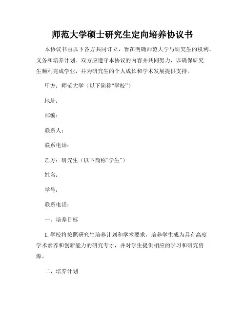 师范大学硕士研究生定向培养协议书
