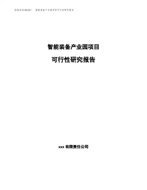 智能装备产业园项目可行性研究报告