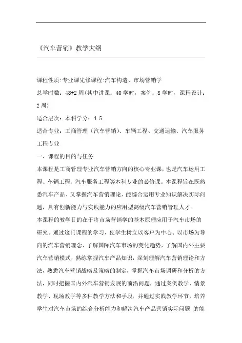 汽车营销教学大纲